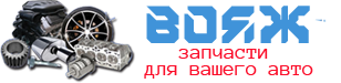 Вояж | Автомобильные запчасти